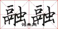 駱恆光融融楷書怎么寫