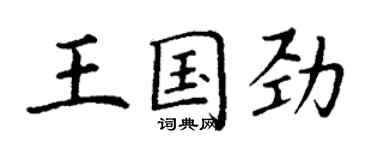 丁謙王國勁楷書個性簽名怎么寫