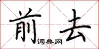 荊霄鵬前去楷書怎么寫