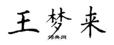 丁謙王夢來楷書個性簽名怎么寫