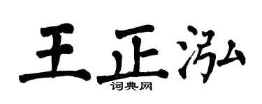 翁闓運王正泓楷書個性簽名怎么寫