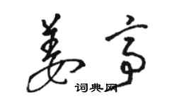 駱恆光姜亭草書個性簽名怎么寫