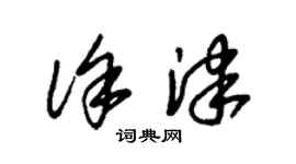 朱錫榮徐津草書個性簽名怎么寫