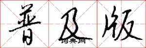 錢沛雲普及版行書怎么寫
