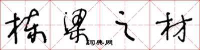 王冬齡棟樑之材草書怎么寫