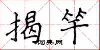 侯登峰揭竿楷書怎么寫