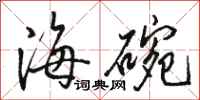 駱恆光海碗行書怎么寫