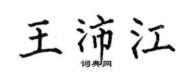 何伯昌王沛江楷書個性簽名怎么寫