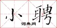 黃華生小聘楷書怎么寫