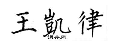 何伯昌王凱律楷書個性簽名怎么寫