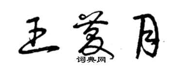 曾慶福王慶月草書個性簽名怎么寫