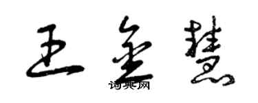 曾慶福王金慧草書個性簽名怎么寫