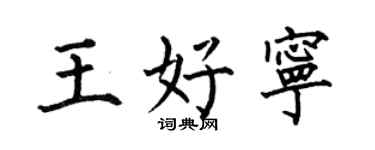 何伯昌王好寧楷書個性簽名怎么寫