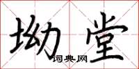 荊霄鵬坳堂楷書怎么寫