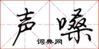 荊霄鵬聲嗓行書怎么寫