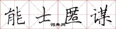 侯登峰能士匿謀楷書怎么寫