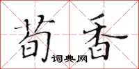 黃華生荀香楷書怎么寫