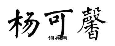 翁闓運楊可馨楷書個性簽名怎么寫