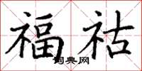 丁謙福祜楷書怎么寫