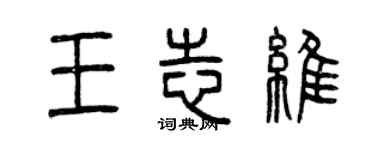 曾慶福王志維篆書個性簽名怎么寫