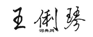 駱恆光王俐琴行書個性簽名怎么寫