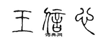 陳聲遠王信心篆書個性簽名怎么寫