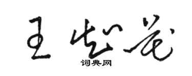 駱恆光王知花草書個性簽名怎么寫