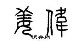 曾慶福姜偉篆書個性簽名怎么寫