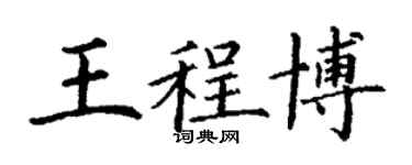 丁謙王程博楷書個性簽名怎么寫