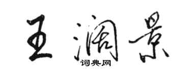 駱恆光王闊景行書個性簽名怎么寫