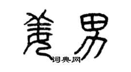 曾慶福姜男篆書個性簽名怎么寫