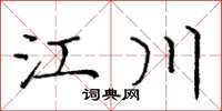 龐中華江川楷書怎么寫