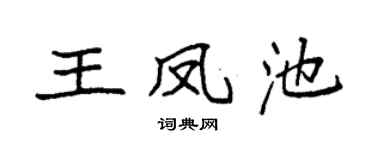 袁強王鳳池楷書個性簽名怎么寫