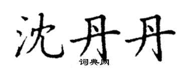丁謙沈丹丹楷書個性簽名怎么寫