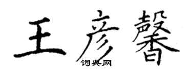 丁謙王彥馨楷書個性簽名怎么寫