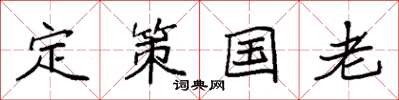 袁強定策國老楷書怎么寫