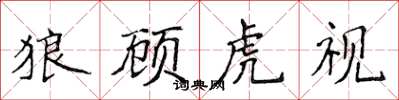侯登峰狼顧虎視楷書怎么寫