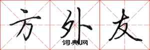田英章方外友行書怎么寫