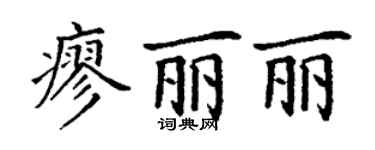 丁謙廖麗麗楷書個性簽名怎么寫