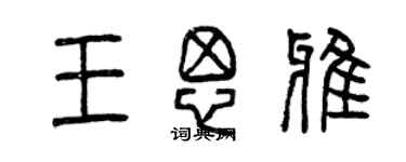 曾慶福王思雅篆書個性簽名怎么寫