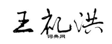曾慶福王禮洪行書個性簽名怎么寫