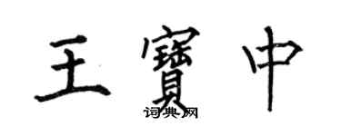 何伯昌王寶中楷書個性簽名怎么寫