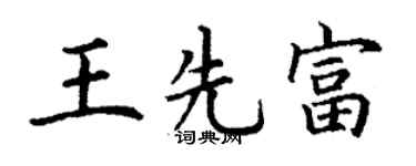丁謙王先富楷書個性簽名怎么寫