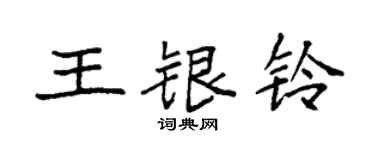 袁強王銀鈴楷書個性簽名怎么寫