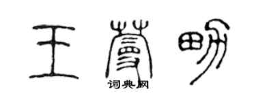 陳聲遠王蔓男篆書個性簽名怎么寫