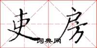 黃華生吏房楷書怎么寫