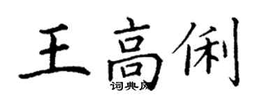 丁謙王高俐楷書個性簽名怎么寫