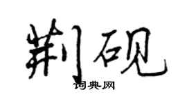 曾慶福荊硯行書個性簽名怎么寫