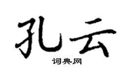 丁謙孔雲楷書個性簽名怎么寫