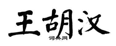 翁闓運王胡漢楷書個性簽名怎么寫